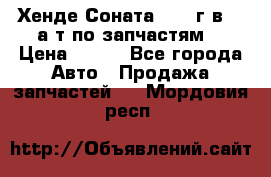 Хенде Соната5 2002г.в 2,0а/т по запчастям. › Цена ­ 500 - Все города Авто » Продажа запчастей   . Мордовия респ.